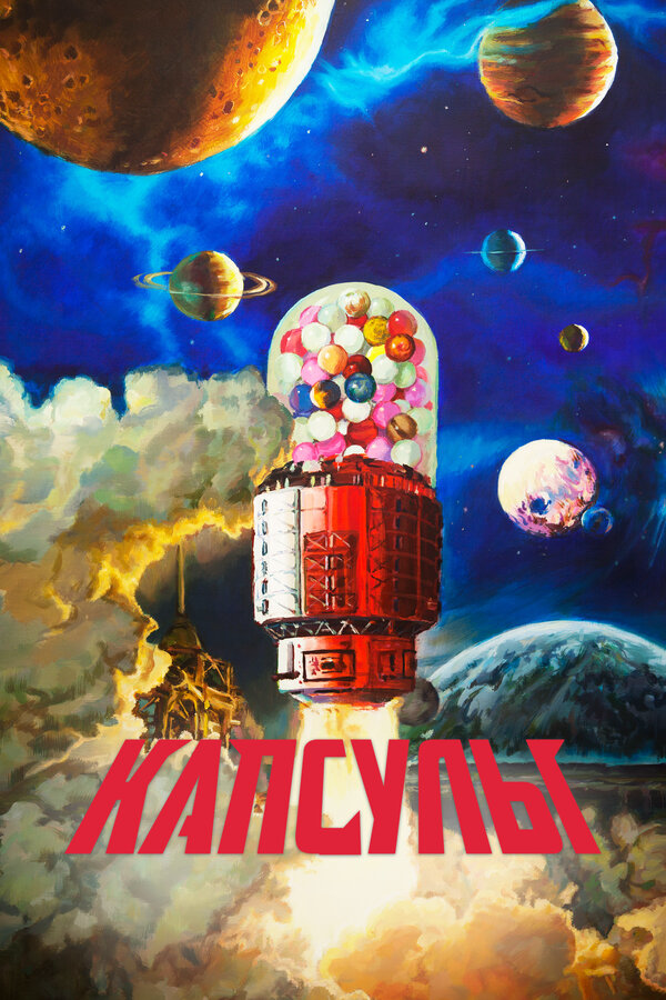 Проект «Капсулы» постер - смотреть онлайн
